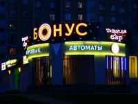 Игровой клуб "Бонус", г.Минск, ул.Руссиянова, 1. 2006г.
